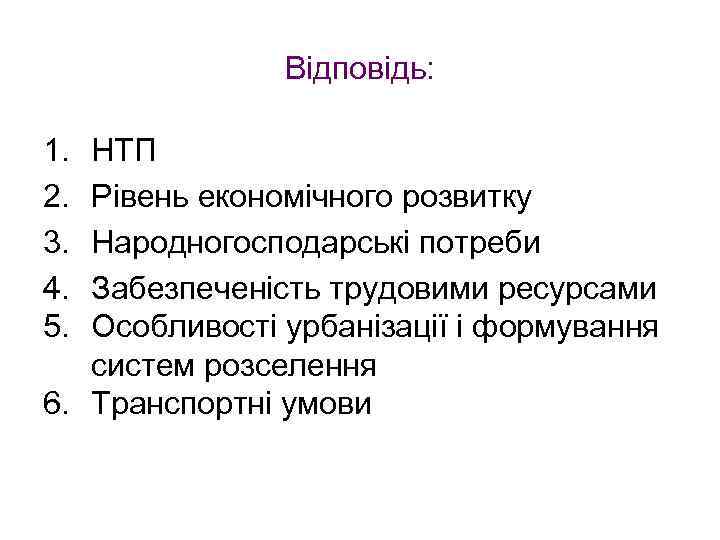 Відповідь: 1. 2. 3. 4. 5. НТП Рівень економічного розвитку Народногосподарські потреби Забезпеченість трудовими