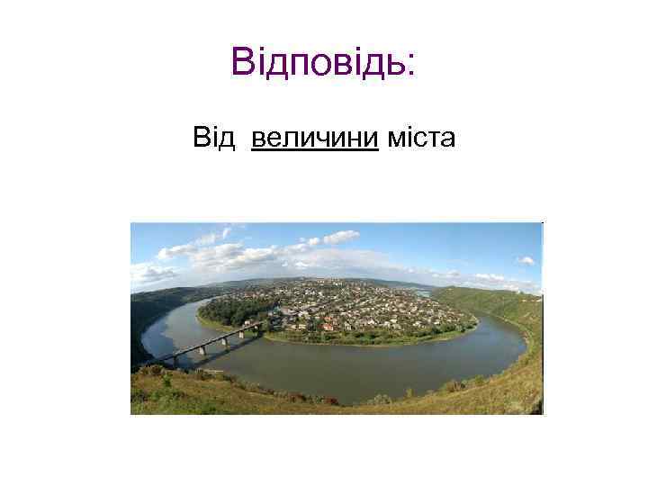 Відповідь: Від величини міста 