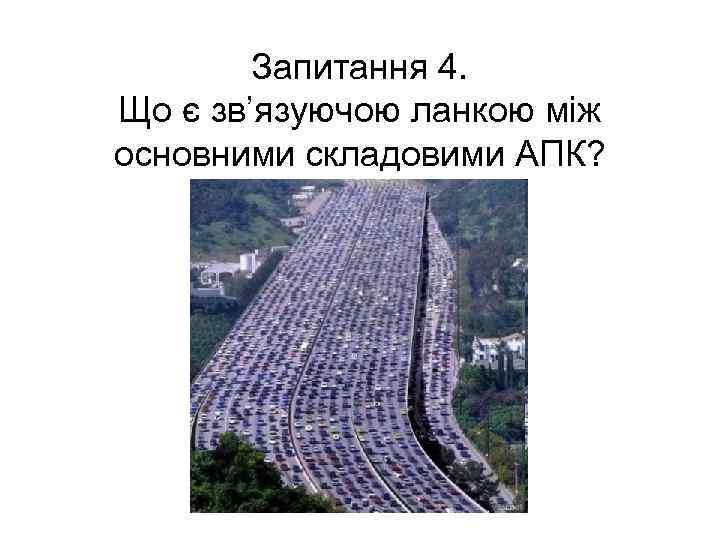 Запитання 4. Що є зв’язуючою ланкою між основними складовими АПК? . 