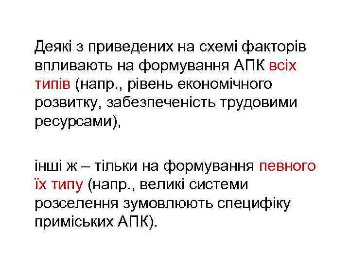 Деякі з приведених на схемі факторів впливають на формування АПК всіх типів (напр. ,