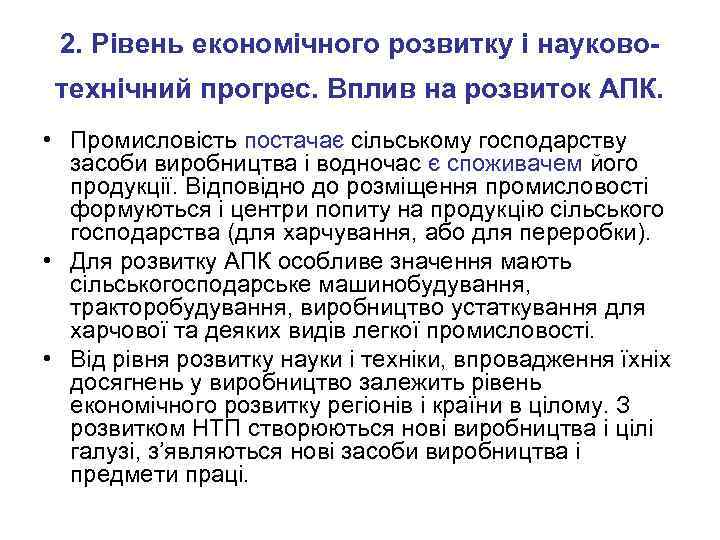 2. Рівень економічного розвитку і науковотехнічний прогрес. Вплив на розвиток АПК. • Промисловість постачає