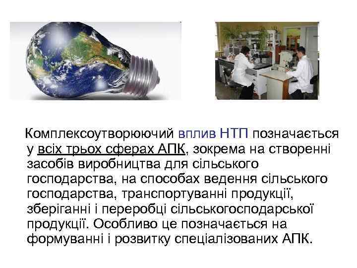 Комплексоутворюючий вплив НТП позначається у всіх трьох сферах АПК, зокрема на створенні засобів виробництва