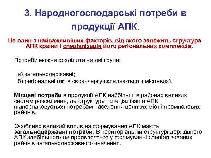 3. Народногосподарські потреби в продукції АПК. Це один з найважливіших факторів, від якого залежить