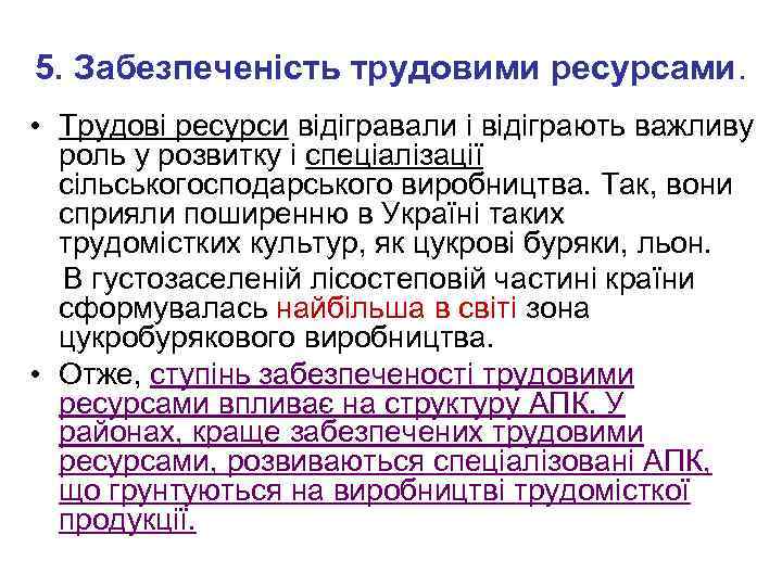 5. Забезпеченість трудовими ресурсами. • Трудові ресурси відігравали і відіграють важливу роль у розвитку