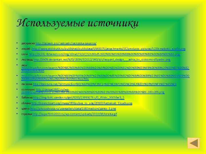 Используемые источники • раска http: //igraem. pro/raski/raska-savanna/ • жираф http: //www. stickbutik. ru/published/publicdata/U 965075/attachments/SC/products_pictures/5239