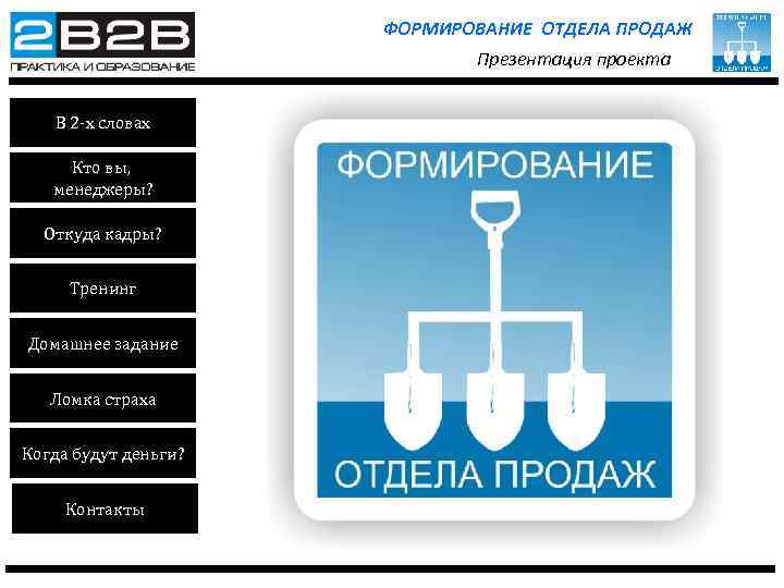 ФОРМИРОВАНИЕ ОТДЕЛА ПРОДАЖ Презентация проекта В 2 -х словах Кто вы, менеджеры? Откуда кадры?