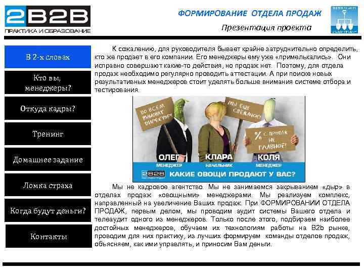 ФОРМИРОВАНИЕ ОТДЕЛА ПРОДАЖ Презентация проекта В 2 -х словах Кто вы, менеджеры? К сожалению,