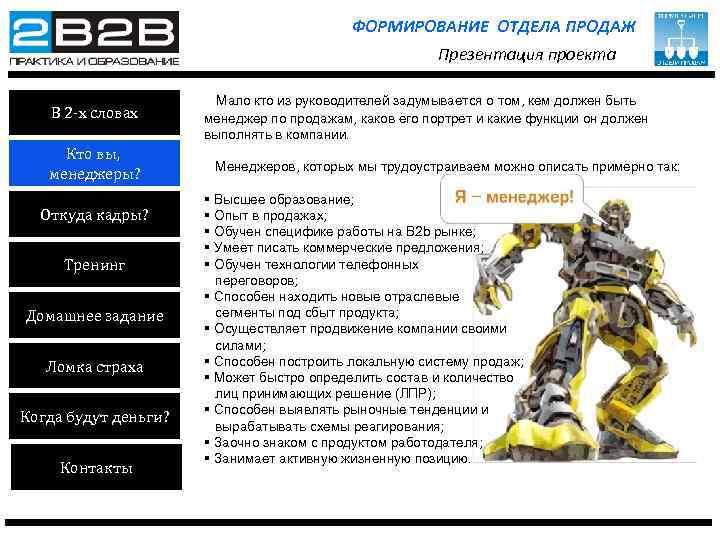ФОРМИРОВАНИЕ ОТДЕЛА ПРОДАЖ Презентация проекта В 2 -х словах Кто вы, менеджеры? Откуда кадры?