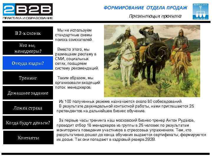 ФОРМИРОВАНИЕ ОТДЕЛА ПРОДАЖ Презентация проекта В 2 -х словах Кто вы, менеджеры? Откуда кадры?