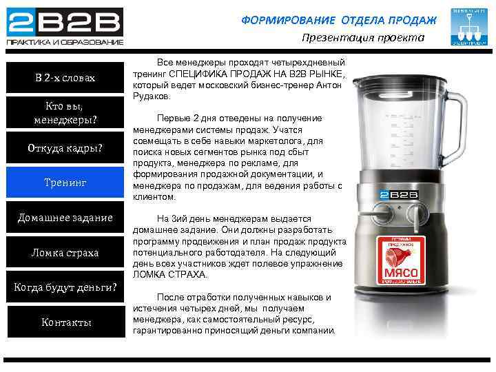 ФОРМИРОВАНИЕ ОТДЕЛА ПРОДАЖ Презентация проекта В 2 -х словах Кто вы, менеджеры? Откуда кадры?