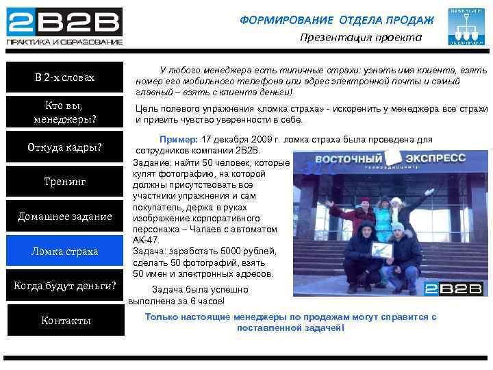 ФОРМИРОВАНИЕ ОТДЕЛА ПРОДАЖ Презентация проекта В 2 -х словах У любого менеджера есть типичные