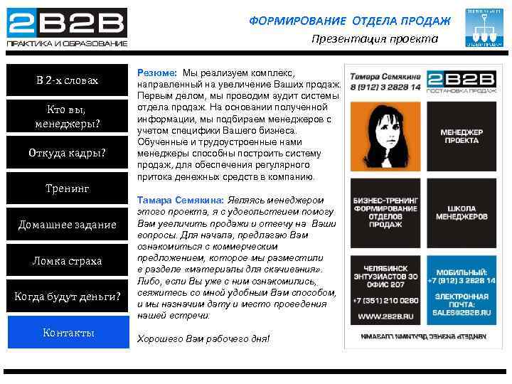 ФОРМИРОВАНИЕ ОТДЕЛА ПРОДАЖ Презентация проекта В 2 -х словах Кто вы, менеджеры? Откуда кадры?