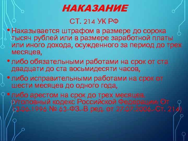 НАКАЗАНИЕ СТ. 214 УК РФ • Наказывается штрафом в размере до сорока тысяч рублей