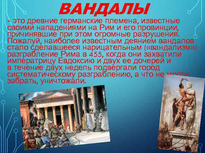 ВАНДАЛЫ - это древние германские племена, известные своими нападениями на Рим и его провинции,