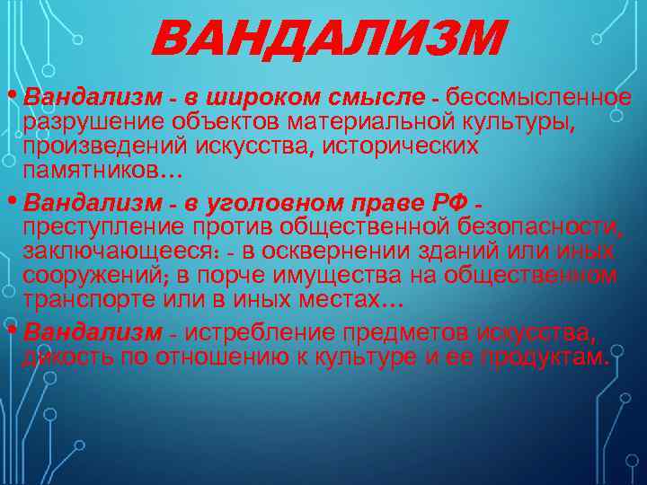 Вандализм это. Понятие вандализм. Проявление вандализма. Определение понятию вандализм. Предмет преступления вандализм.