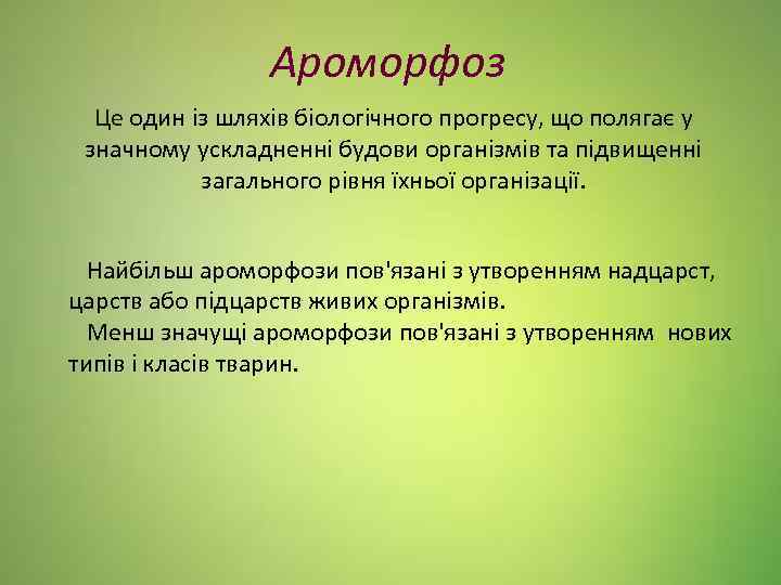 Ароморфоз Це один із шляхів біологічного прогресу, що полягає у значному ускладненні будови організмів