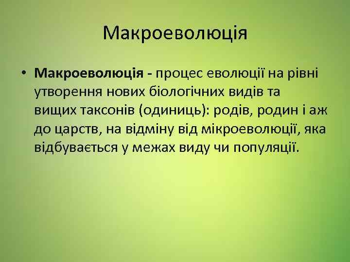 Макроеволюція • Макроеволюція - процес еволюції на рівні утворення нових біологічних видів та вищих