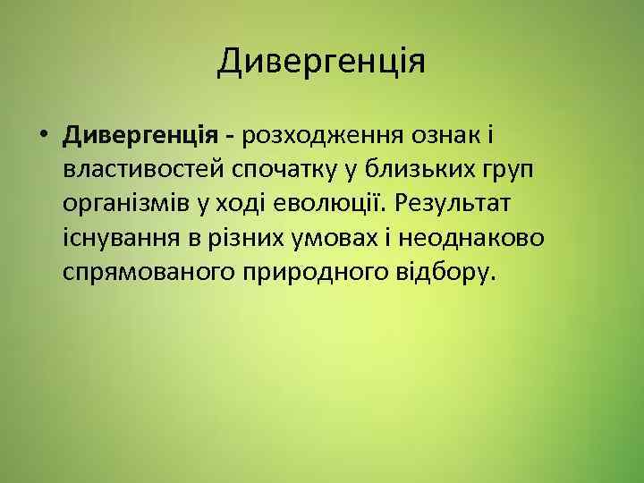 Дивергенція • Дивергенція - розходження ознак і властивостей спочатку у близьких груп організмів у