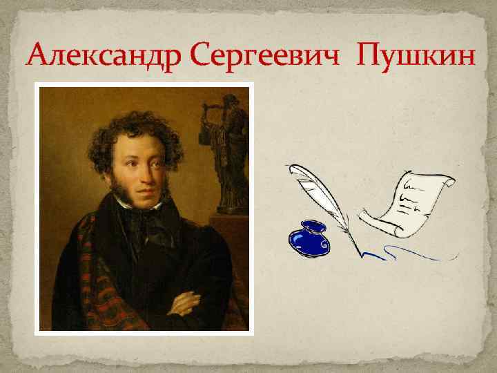 Александр Сергеевич Пушкин 