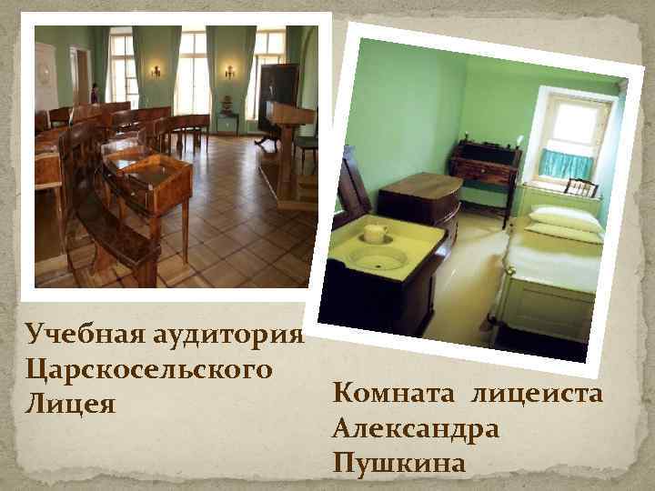 Учебная аудитория Царскосельского Комната лицеиста Лицея Александра Пушкина 
