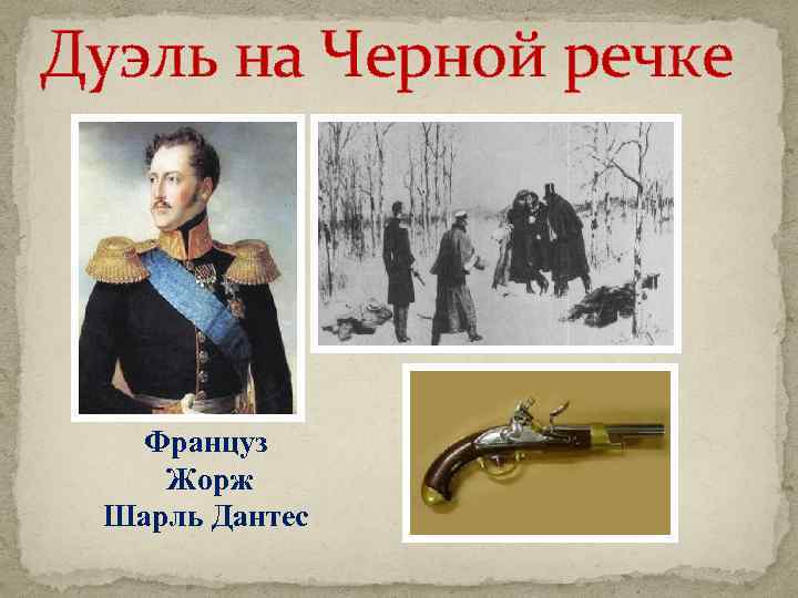 Дуэль на Черной речке Француз Жорж Шарль Дантес 