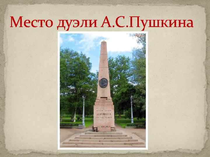 Место дуэли А. С. Пушкина 