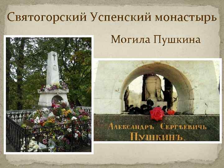 Святогорский Успенский монастырь Могила Пушкина 