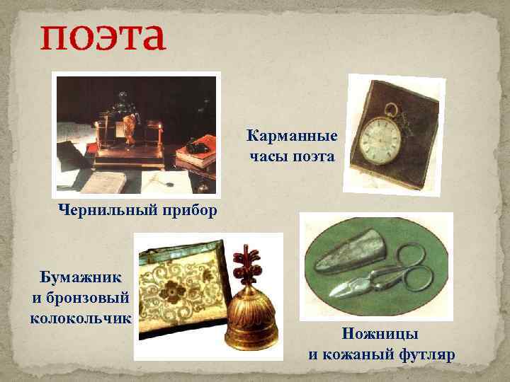 поэта Карманные часы поэта Чернильный прибор Бумажник и бронзовый колокольчик Ножницы и кожаный футляр