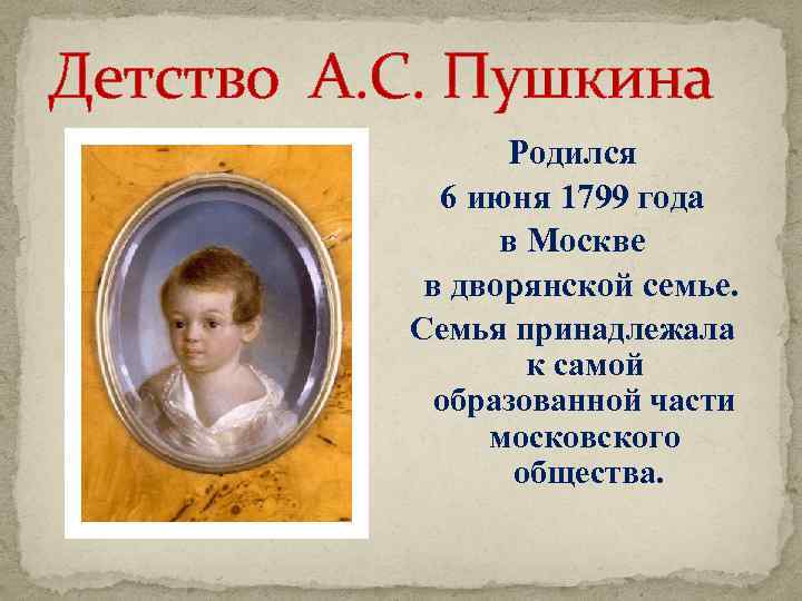 Детство А. С. Пушкина Родился 6 июня 1799 года в Москве в дворянской семье.