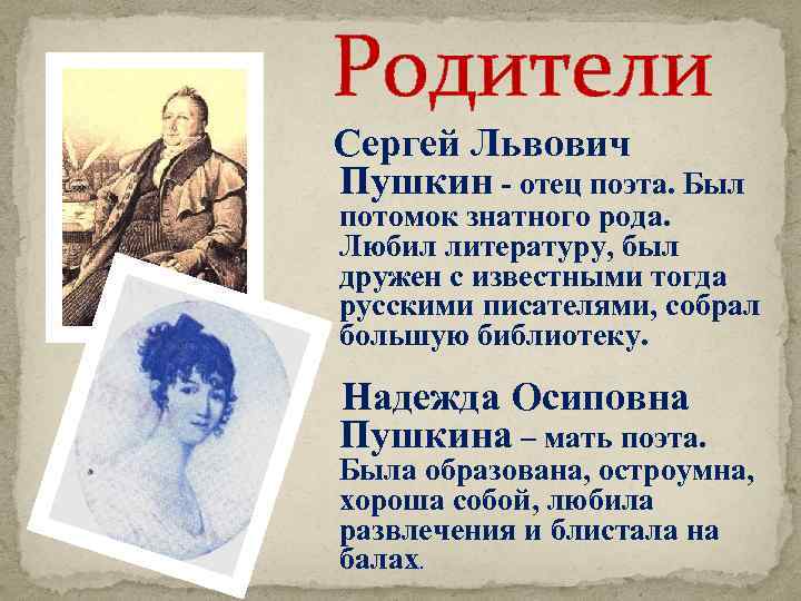 Родители Сергей Львович Пушкин - отец поэта. Был потомок знатного рода. Любил литературу, был