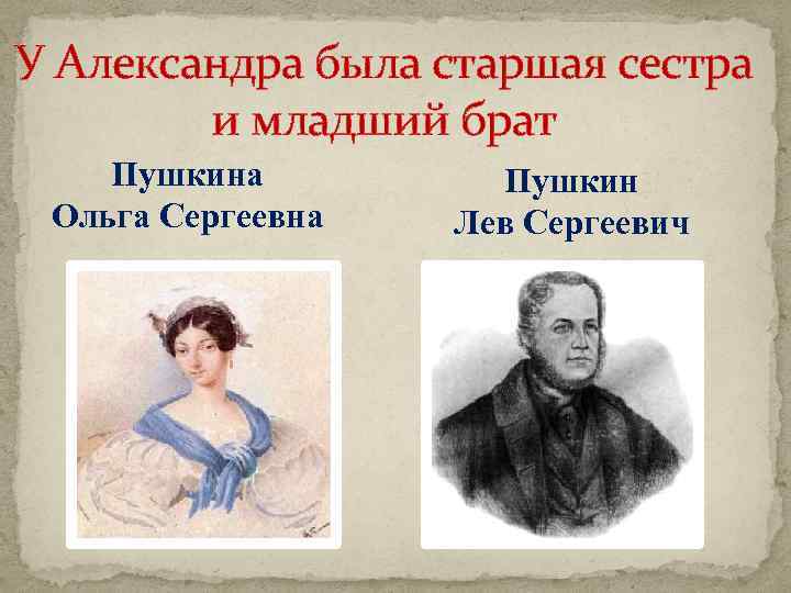 У Александра была старшая сестра и младший брат Пушкина Ольга Сергеевна Пушкин Лев Сергеевич