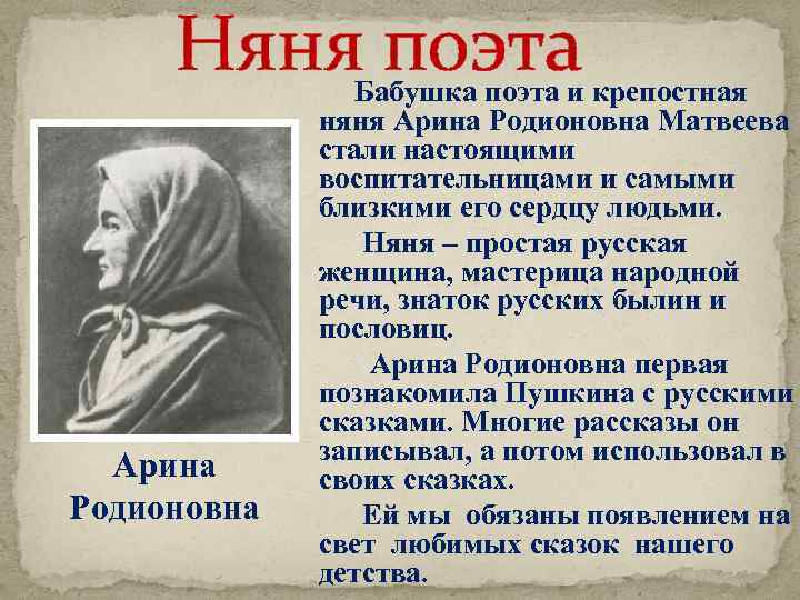 Няня поэта Бабушка поэта и крепостная няня Арина Родионовна Матвеева стали настоящими воспитательницами и