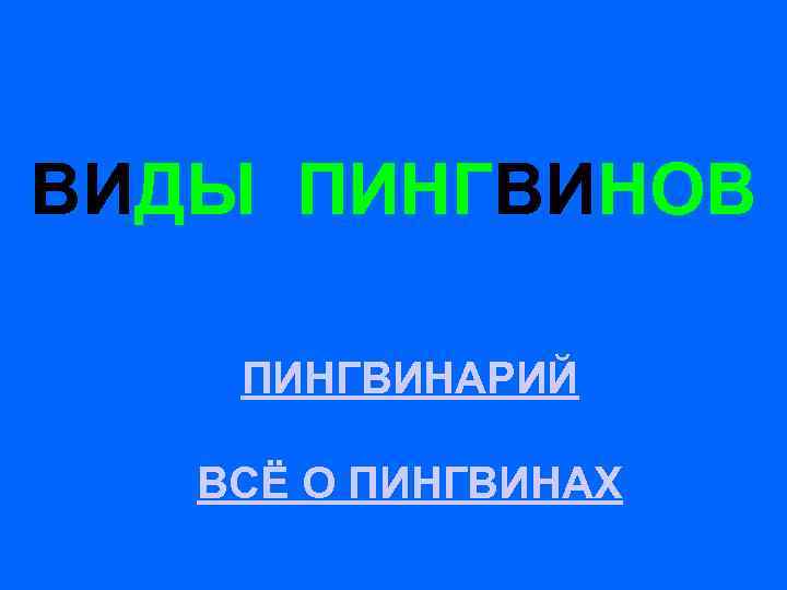 ВИДЫ ПИНГВИНОВ ПИНГВИНАРИЙ ВСЁ О ПИНГВИНАХ 