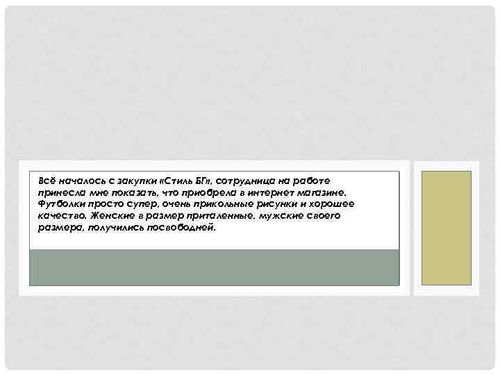 Всё началось с закупки «Стиль БГ» , сотрудница на работе принесла мне показать, что