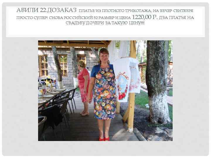 АВИЛИ 22. ДОЗАКАЗ ПЛАТЬЕ ИЗ ПЛОТНОГО ТРИКОТАЖА, НА ВЕЧЕР СЕНТЯБРЯ ПРОСТО СУПЕР! СНОВА РОССИЙСКИЙ