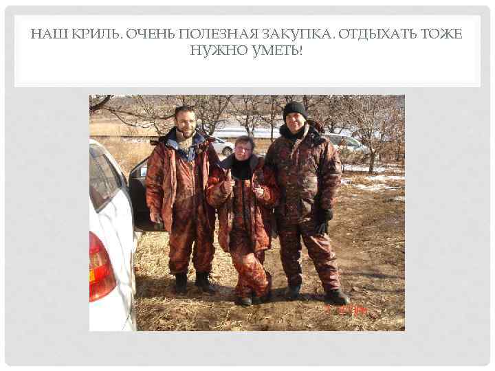 НАШ КРИЛЬ. ОЧЕНЬ ПОЛЕЗНАЯ ЗАКУПКА. ОТДЫХАТЬ ТОЖЕ НУЖНО УМЕТЬ! 