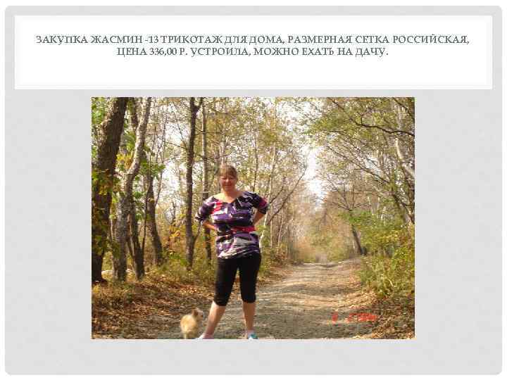 ЗАКУПКА ЖАСМИН -13 ТРИКОТАЖ ДЛЯ ДОМА, РАЗМЕРНАЯ СЕТКА РОССИЙСКАЯ, ЦЕНА 336, 00 Р. УСТРОИЛА,