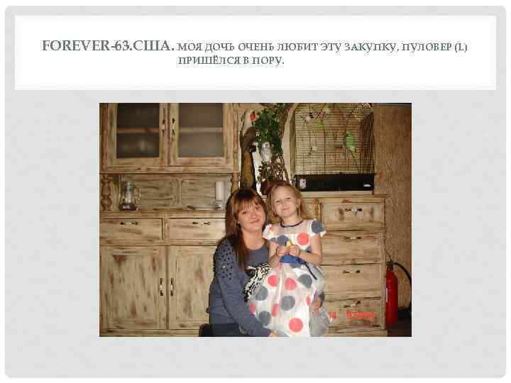 FOREVER-63. США. МОЯ ДОЧЬ ОЧЕНЬ ЛЮБИТ ЭТУ ЗАКУПКУ, ПУЛОВЕР (L) ПРИШЁЛСЯ В ПОРУ. 