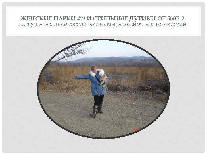 ЖЕНСКИЕ ПАРКИ-4!!! И СТИЛЬНЫЕ ДУТИКИ ОТ 560 Р-2. ПАРКУ БРАЛА XL НА 52 РОССИЙСКИЙ