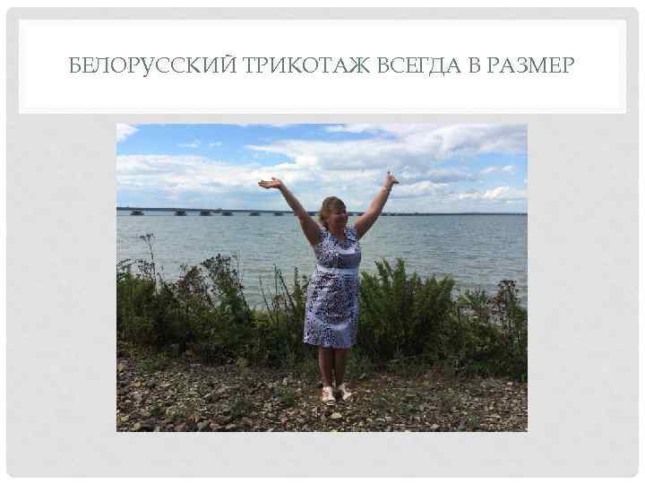 БЕЛОРУССКИЙ ТРИКОТАЖ ВСЕГДА В РАЗМЕР 