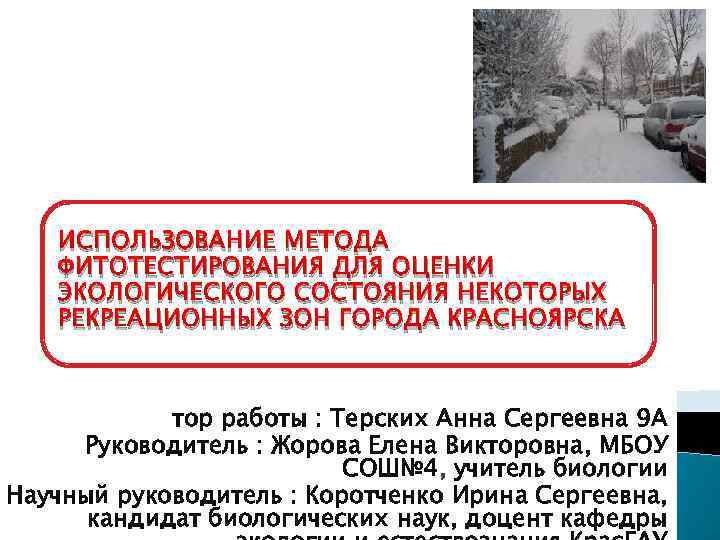 ИСПОЛЬЗОВАНИЕ МЕТОДА ФИТОТЕСТИРОВАНИЯ ДЛЯ ОЦЕНКИ ЭКОЛОГИЧЕСКОГО СОСТОЯНИЯ НЕКОТОРЫХ РЕКРЕАЦИОННЫХ ЗОН ГОРОДА КРАСНОЯРСКА тор работы