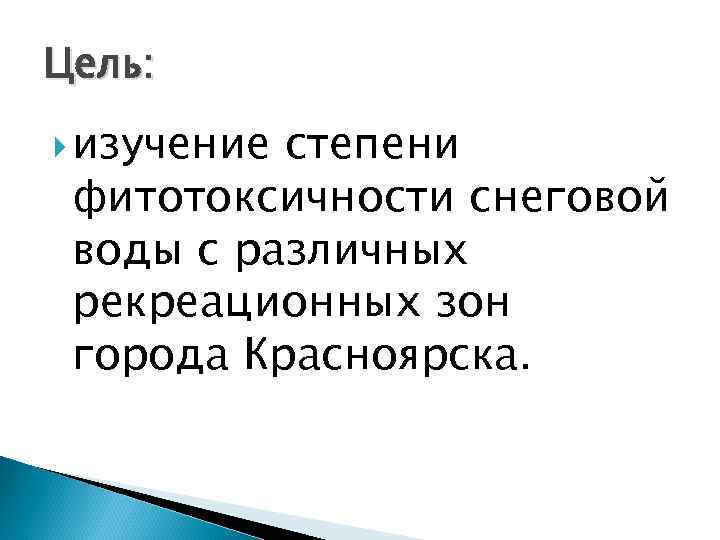 Цель: изучение степени фитотоксичности снеговой воды с различных рекреационных зон города Красноярска. 