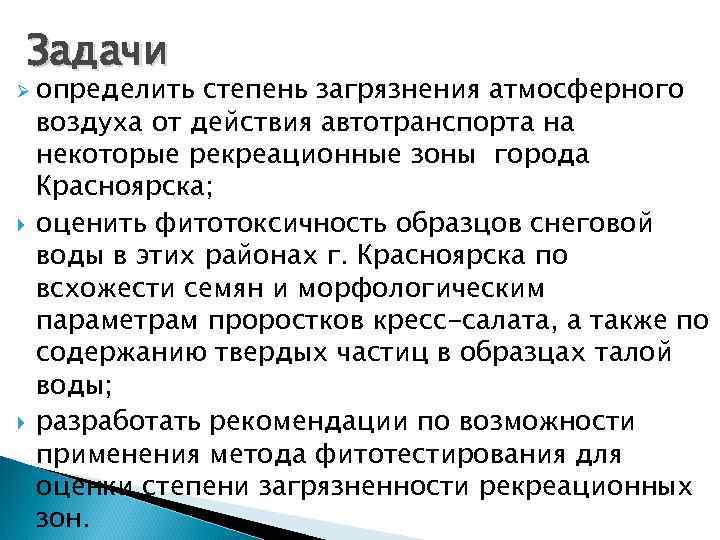 Задачи Ø определить степень загрязнения атмосферного воздуха от действия автотранспорта на некоторые рекреационные зоны