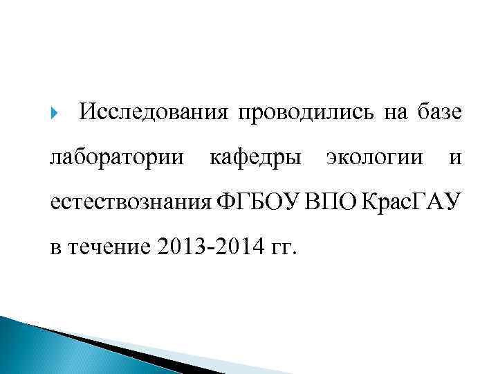  Исследования проводились на базе лаборатории кафедры экологии и естествознания ФГБОУ ВПО Крас. ГАУ