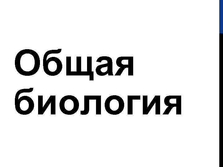 Общая биология 