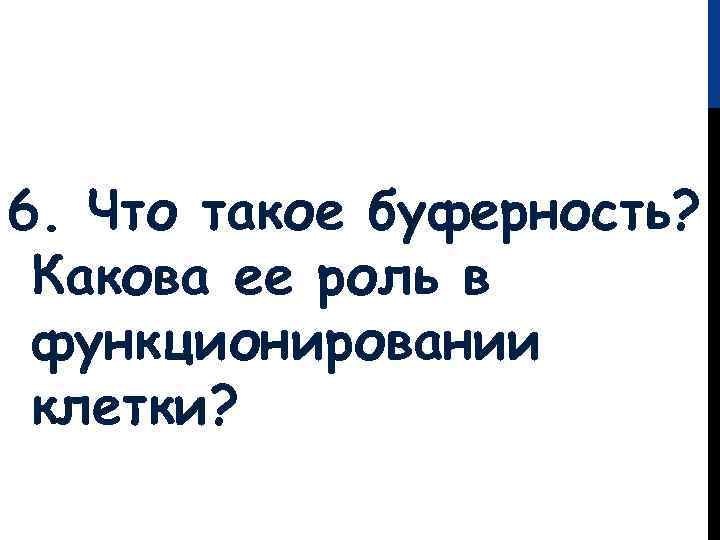 6. Что такое буферность? Какова ее роль в функционировании клетки? 