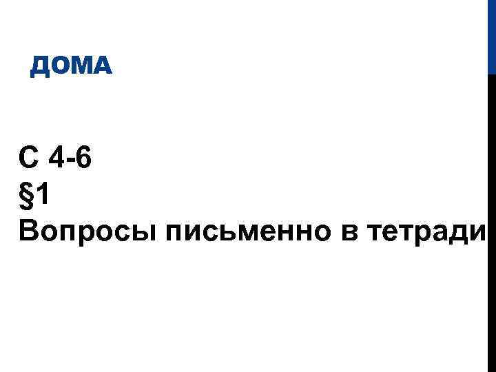 ДОМА С 4 -6 § 1 Вопросы письменно в тетради 