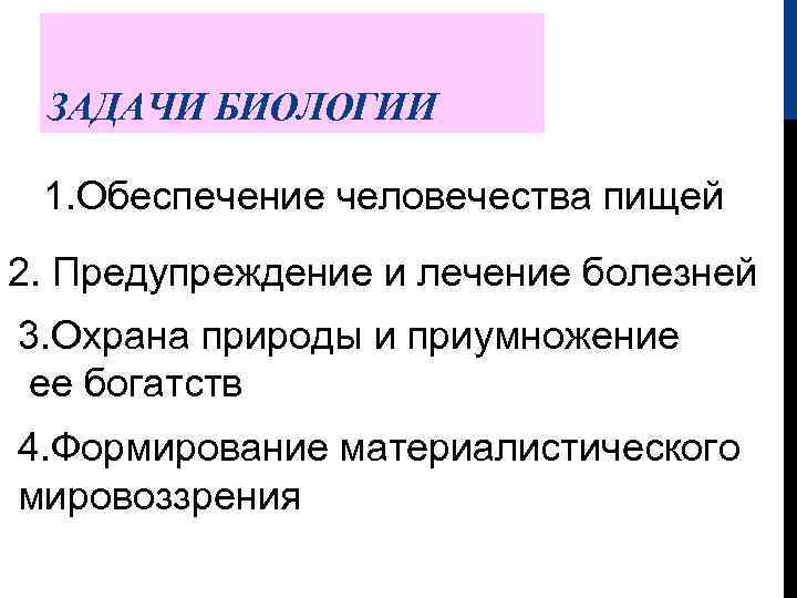 ЗАДАЧИ БИОЛОГИИ 1. Обеспечение человечества пищей 2. Предупреждение и лечение болезней 3. Охрана природы