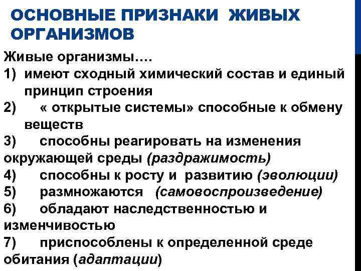 ОСНОВНЫЕ ПРИЗНАКИ ЖИВЫХ ОРГАНИЗМОВ Живые организмы…. 1) имеют сходный химический состав и единый принцип
