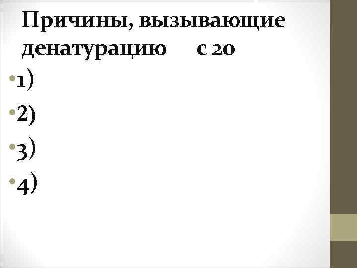 Причины, вызывающие денатурацию с 20 • 1) • 2) • 3) • 4) 